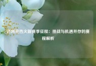 迈阿密热火新赛季征程：挑战与机遇并存的赛程解析