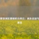 世预赛亚洲区赛程积分风云：各队征途与格局演变