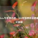 Waka Waka与非洲心跳，2010年世界杯主题曲的文化盛宴