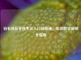 羽毛球反手技术从入门到精通，实战教学视频全指南