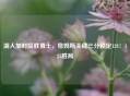 湖人加时险胜勇士，詹姆斯关键三分锁定128：125胜局