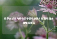 巴萨三杀皇马宣告西甲霸权更迭？红蓝军团全面压制死敌