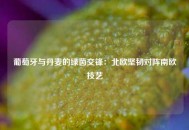 葡萄牙与丹麦的绿茵交锋：北欧坚韧对阵南欧技艺