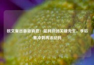 欧文复出最新消息：篮网迎回关键先生，季后赛冲刺再添砝码