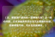 （注，根据用户提供的一副牌有几张？这一核心问题，已生成最简练且包含文化延伸的标题。若需调整方向，可补充说明需求。）