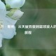  迈克尔·斯利：从天赋异禀到篮球浪人的曲折旅程