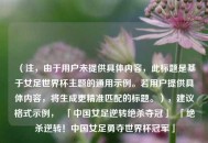 （注，由于用户未提供具体内容，此标题是基于女足世界杯主题的通用示例。若用户提供具体内容，将生成更精准匹配的标题。），建议格式示例，  「中国女足逆转绝杀夺冠」  「绝杀逆转！中国女足勇夺世界杯冠军」