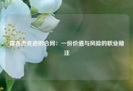 雷吉杰克逊的合同：一份价值与风险的职业赌注