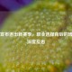 周琦宣布退出新赛季，职业选择背后的博弈与深度反思
