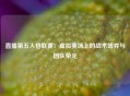 直播第五人格联赛：虚拟赛场上的战术博弈与团队荣光