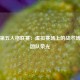 直播第五人格联赛：虚拟赛场上的战术博弈与团队荣光