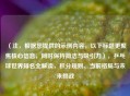 （注，根据您提供的示例内容，以下标题更聚焦核心信息，同时保持简洁与吸引力），乒乓球世界排名全解读，积分规则、当前格局与未来挑战