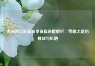 金州勇士队新赛季赛程深度解析：荣耀之路的挑战与机遇