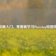 PS绘画入门，零基础学习Photoshop绘图技巧