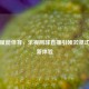 科技赋能体育，乐视网球直播引领沉浸式观赛新体验