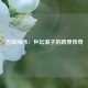 吉田海伟：乒坛浪子的跨界传奇