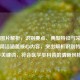 白斑图片解析，识别要点、典型特征与常见误区，简洁涵盖核心内容，突出解析识别特征误区等关键词，符合医学类科普的清晰风格。）