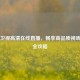 江苏卫视高清在线直播，畅享高品质视听盛宴全攻略