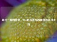 昙花一现的传奇，NBA超音速与西雅图的篮球之殇