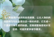 注，根据用户提供的苏伟微博，公众人物的网络影响力与社会责任这一核心内容，已生成一个直接反映主题的标题。若需调整角度或补充信息，可提供更多细节要求。