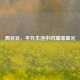 周豆豆，平凡生活中的璀璨星光