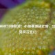 欧联杯积分榜新浪：小组赛激战正酣，出线形势风云变幻