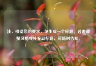 注，根据您的要求，仅生成一个标题。若需调整风格或补充副标题，可随时告知。