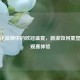 数字化浪潮中的欧冠盛宴，新浪如何重塑足球观赛体验