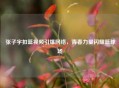  张子宇扣篮视频引爆网络，青春力量闪耀篮球场