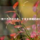 一到十吉祥话大全，十全十美暖心祝福