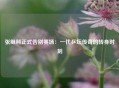 张继科正式告别赛场：一代乒坛传奇的转身时刻