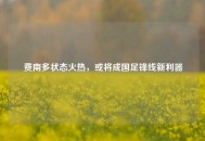 费南多状态火热，或将成国足锋线新利器