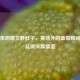 韩聪亲吻隋文静肚子，赛场外的温情瞬间诠释花滑深厚情谊
