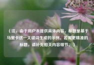 （注，由于用户未提供具体内容，标题是基于马里卡这一关键词生成的示例。若需更精准的标题，请补充相关内容细节。）