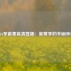 NBA季前赛高清直播：新赛季的华丽序章