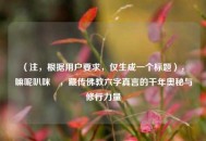 （注，根据用户要求，仅生成一个标题），唵嘛呢叭咪吽，藏传佛教六字真言的千年奥秘与修行力量