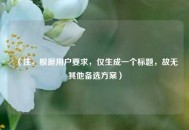 （注，根据用户要求，仅生成一个标题，故无其他备选方案）