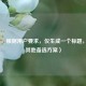 （注，根据用户要求，仅生成一个标题，故无其他备选方案）