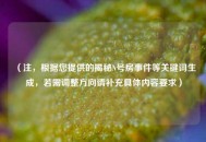 （注，根据您提供的揭秘N号房事件等关键词生成，若需调整方向请补充具体内容要求）