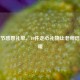 教师节感恩礼单，10件走心礼物让老师倍感温暖