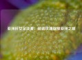 亚洲杯女足决赛：铿锵玫瑰绽放亚洲之巅