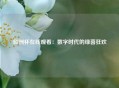 欧洲杯在线观看：数字时代的绿茵狂欢