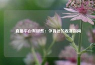  直播平台有哪些：体育迷的观赛指南