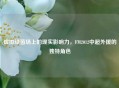 虚拟绿茵场上的现实影响力，FM2012中超外援的独特角色