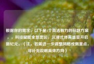 根据你的需求，以下是1个简洁有力的标题方案，，科技赋能全景奥运，沉浸式体育盛宴开启新纪元，（注，若需进一步调整风格或侧重点，可补充说明具体方向）