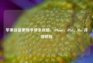 苹果设备更换字体全攻略，iPhone、iPad、Mac 详细教程