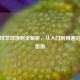 羽毛球发球规则全解析，从入门到精通的完整指南