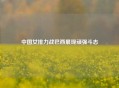 中国女排力战巴西展现顽强斗志