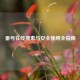 番号在线搜索与安全使用全指南