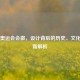 历届奥运会会徽，设计背后的历史、文化与创新解析